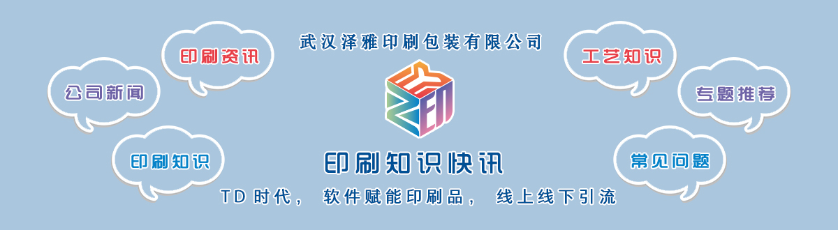 新聞資訊 - 讓我們的生活充滿顏色，不再那么孤單。澤雅美印，印出美好生活！ - 武漢澤雅印刷包裝